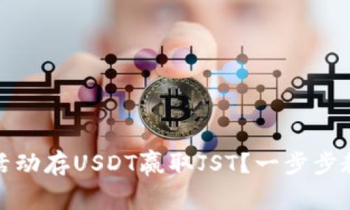 如何通过TP钱包活动存USDT赢取JST？一步步教你轻松获得奖励