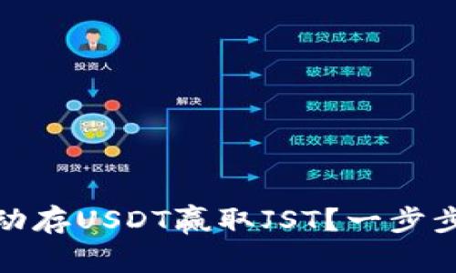 如何通过TP钱包活动存USDT赢取JST？一步步教你轻松获得奖励