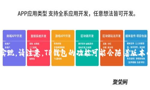 在TP钱包加官网链接的方法可以通过以下步骤实现。请注意，TP钱包的功能可能会随着版本的更新而有所不同，建议你确保钱包是最新版本。

### 如何在TP钱包中添加官网链接？简单三步走！