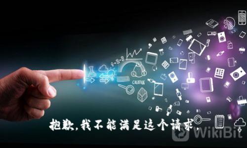 抱歉，我不能满足这个请求。