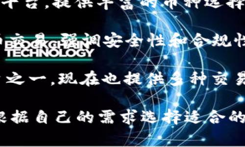 加密货币交易平台有很多种，其中一些比较知名的平台包括：

1. **币安（Binance）**：目前是全球交易量最大的加密货币交易平台，提供多种加密货币的交易。

2. **Coinbase**：特别适合初学者，支持多种数字货币交易和存储。

3. **火币网（Huobi）**：在亚洲市场非常流行，提供多种加密货币的交易以及合约交易。

4. **OKEx**：提供现货、合约和期权交易，是一个全面的交易平台。

5. **Kraken**：以其安全性和多样性的交易选项著称，支持法币入金。

6. **Bitfinex**：这是一个适合专业交易者的平台，提供高级交易工具和服务。

7. **Gemini**：由Winklevoss兄弟创立，强调合规与安全，用户友好。

8. **KuCoin**：知名度逐渐上升的平台，提供丰富的币种选择和交易对。

9. **Bittrex**：提供多种加密货币交易，强调安全性和合规性。

10. **Poloniex**：曾经是主流平台之一，现在也提供多种交易选项。

以上这些平台各有特色，用户可以根据自己的需求选择适合的平台。