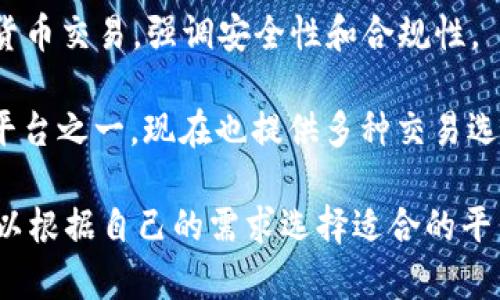 加密货币交易平台有很多种，其中一些比较知名的平台包括：

1. **币安（Binance）**：目前是全球交易量最大的加密货币交易平台，提供多种加密货币的交易。

2. **Coinbase**：特别适合初学者，支持多种数字货币交易和存储。

3. **火币网（Huobi）**：在亚洲市场非常流行，提供多种加密货币的交易以及合约交易。

4. **OKEx**：提供现货、合约和期权交易，是一个全面的交易平台。

5. **Kraken**：以其安全性和多样性的交易选项著称，支持法币入金。

6. **Bitfinex**：这是一个适合专业交易者的平台，提供高级交易工具和服务。

7. **Gemini**：由Winklevoss兄弟创立，强调合规与安全，用户友好。

8. **KuCoin**：知名度逐渐上升的平台，提供丰富的币种选择和交易对。

9. **Bittrex**：提供多种加密货币交易，强调安全性和合规性。

10. **Poloniex**：曾经是主流平台之一，现在也提供多种交易选项。

以上这些平台各有特色，用户可以根据自己的需求选择适合的平台。