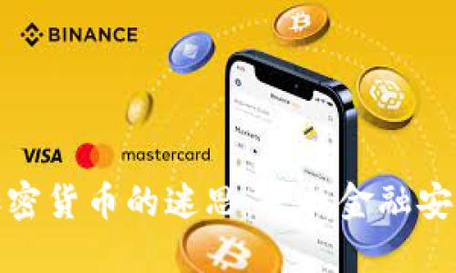 如何打破加密货币的迷思：寻找金融安全的新道路