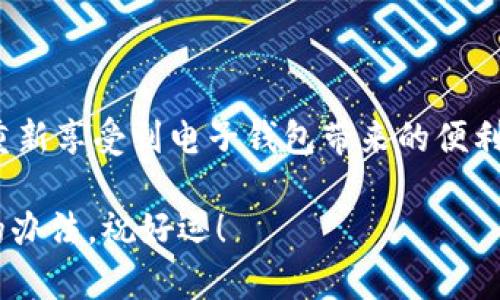 t p钱包网址打不开的原因是什么？解决方案揭秘！

在这个数字化的时代，越来愈多的人依赖于电子钱包来完成日常支付。无论是购物、转账还是获取优惠，电子钱包都让我们的生活变得更为便利。然而，当你打开t p钱包，却发现网址无法访问，难免会产生焦虑和不安。那么，这到底是什么原因呢？今天就让我们一探究竟，看看该如何解决这个问题。

电子钱包, t p钱包, 无法访问/guanjianci

网络连接问题

首先，最常见的原因往往与我们的网络连接有关。想象一下，您正兴致勃勃地想要进行一次在线购物，但却被“网页无法访问”的提示所打断。这样的情况往往发生在网络不稳定或信号不佳的情况下。

要解决这个问题，您可以尝试以下几个步骤：

ul
    li检查您的网络设置，确保Wi-Fi或移动数据已经开启，并且信号强度良好。/li
    li重启您的路由器或者移动设备，有时候简单的重启就能够解决许多连接问题。/li
    li尝试使用其他网络，比如切换至手机的数据网络，看是否可以访问。/li
/ul

网站维护或故障

如果网络连接没有问题，那么可能是网站本身的维护或者故障造成的。在这种情况下，您可能会发现不仅仅是您无法访问该网址，其他用户也面临同样的问题。

为了解决这一问题，您可以：

ul
    li通过社交媒体平台或者在线论坛查看其他用户的反馈，了解是否大家都遇到相同的问题。/li
    li访问相关的官方网站或者客服渠道，查看是否有公告说明网站维护的时间。/li
/ul

浏览器设置问题

有时候，您打开网址失败的原因可能来自于浏览器自身。比如，浏览器缓存过多、插件冲突等都可能影响网页的正常加载。想象一下，您辛苦等待网页加载，却只是因为一些看似微不足道的设置。

解决这个问题的方法包括：

ul
    li清理浏览器的缓存和历史记录，有时候这些数据会影响页面的正常显示。/li
    li禁用某些浏览器插件，特别是广告拦截器等，可能会干扰正常页面的加载。/li
    li尝试使用不同的浏览器，看看是否能够顺利进入该网址。/li
/ul

设备问题

您所使用的设备也可能是造成网址打不开的一个因素。无论是电脑还是手机，过时的操作系统、未更新的应用程序都可能导致访问问题。

为了轻松解决这个问题，您可以考虑：

ul
    li确保您的设备操作系统是最新版本，及时更新可以提高设备性能和兼容性。/li
    li检查t p钱包应用是否需要更新，如果是的话，尽快进行更新。/li
/ul

安全设置或网络限制

有些时候，网址无法访问可能是由于网络的安全设置或限制所致，比如使用公共Wi-Fi时，某些网站会被防火墙屏蔽。这种情况就像是在社交圈中受到了不必要的排斥，让人感到困惑。

解决这类问题的方案包括：

ul
    li尝试切换到手机的数据网络，避免公共Wi-Fi的限制。/li
    li检查您的网络安全设置，比如是否开启了过于严格的防火墙，有时候放宽设置可能会有所帮助。/li
/ul

总结

面对t p钱包网址无法访问的情况，首先要冷静，逐步排查可能的问题源。通过上述几种方法的逐一尝试，您很可能能够顺利解决这一问题，重新享受到电子钱包带来的便利。科技在不断进步，网站和应用也在不断，选择适合自己使用的工具也同样重要。希望每一个用户都能在支付的过程中享受顺畅无阻的体验！

在日常使用中，如果遇到其他问题，记得保持联系和交流，或者直接寻求客服的帮助。无论遇到什么困难，在这个信息化的时代，总会有解决的办法。祝好运！