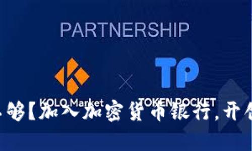 为什么传统银行不够？加入加密货币银行，开创你的金融新纪元！