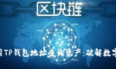 了解如何使用TP钱包地址查