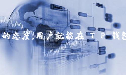   揭秘 T P 钱包中的糖果销售奥秘，您是否错过了赚取收益的机会？ / 
 guanjianci T P 钱包, 糖果, 数字货币 /guanjianci 

一、引言：从钱包到糖果的旅程
数字货币的世界日新月异，各种虚拟资产层出不穷。其中，T P 钱包的糖果作为一种备受关注的数字资产，吸引了许多用户的眼球。究竟这些糖果是什么？它们又是如何在市场上流通和销售的呢？本文将带您深入探讨这种独特的资产及其销售方式，助您锁定投资机会。

二、什么是 T P 钱包的糖果？
在了解 T P 钱包中的糖果之前，我们首先要清楚什么是 T P 钱包。顾名思义，T P 钱包是一款专为数字货币资产管理而设计的应用，其中的“糖果”指的是钱包内特定的代币或奖励。这些糖果可能是通过完成特定活动、交易、参加奖励计划等方式获得的，它们不仅是T P 钱包用户的一种奖励，也是参与区块链生态的一部分。

三、糖果的获取途径
用户在 T P 钱包中获得糖果的途径多种多样，下面列举一些主要的获取方式：
ul
    listrong活动奖励：/strong钱包开发方不定期举行各种抽奖、竞赛活动，参与后有机会获得糖果。加入这些活动不仅能增加持有糖果的机会，还能让用户更深入地了解T P 钱包的功能。/li
    listrong交易返利：/strong在某些情况下，用户在 T P 钱包内进行交易时，有可能获得糖果作为返利。这是钱包方为鼓励用户活跃度而设计的激励机制。/li
    listrong邀请奖励：/strong如同许多在线平台一样，用户邀请好友来使用 T P 钱包后，双方都有机会获得糖果。这不仅是对用户的一种激励，也是扩展用户群体的好方法。/li
/ul

四、如何销售 T P 钱包中的糖果？
如果您手中积累了不少糖果，或许会考虑将其销售以实现盈利。那么，如何操作呢？以下是一些具体步骤和需要注意的事项：

h41. 了解市场交易平台/h4
糖果的销售主要依赖于特定的交易平台，用户需要先找到支持糖果交易的平台。这些平台通常会提供详细的交易指南，帮助用户完成买卖操作。

h42. 注册和验证账户/h4
在选择好交易平台后，用户需要注册账户并完成身份验证。这一步骤通常要求提供一些个人信息以确保交易的安全性。

h43. 转账糖果到交易平台/h4
完成注册后，用户需要将 T P 钱包中的糖果转账到交易平台。这一过程至关重要，必须确保转账地址输入正确，以免造成损失。

h44. 发布交易信息/h4
在交易平台上，用户需要发布出售糖果的信息，包括糖果数量和价格。建议关注市场行情，合理定价，以提高出售成功的概率。

h45. 确认交易完成/h4
一旦找到买家，用户需要在交易平台上确认交易。在交易完成后，可以选择将收入提现到个人银行账户或继续投资其他资产。

五、糖果市场的风险与挑战
虽然 T P 钱包的糖果可能为用户带来一定的收益，但市场的波动性和不确定性也不容忽视。以下是一些可能遇到的风险：
ul
    listrong价格波动：/strong糖果作为一种数字资产，其价格可能会受到多种因素的影响，包括市场需求、投资者情绪等，这些都可能导致价格波动，增加交易的风险。/li
    listrong法规风险：/strong随着数字货币的普及，各国的监管政策也在持续变化，特别是在涉及虚拟资产交易的法规上，用户需要时刻关注相关政策，确保合法合规。/li
    listrong交易安全：/strong选择不当的交易平台可能存在安全隐患，用户信息和资产有被盗取的风险。因此，选择可信赖的平台、使用两步验证等安全措施至关重要。/li
/ul

六、成功销售糖果的策略
为了确保糖果的顺利销售，以下是一些实用的策略：
ul
    listrong保持信息透明：/strong在发布交易信息时，务必提供准确、详实的信息，增进信任感。/li
    listrong积极参与社区：/strong参与与 T P 钱包相关的社群，如线上论坛或社交媒体群，有助于及时获取市场信息，把握销售机会。/li
    listrong观察市场动态：/strong定期关注市场行情，了解糖果的需求变化，抓住最佳销售时机。/li
/ul

七、结语：拥抱数字资产的未来
Sugar作为一种独特的数字资产，通过合理的获取和销售方式，可以为用户带来额外的收入。虽然市场中充满挑战，但只要保持敏锐的洞察力和积极的态度，用户就能在 T P 钱包的糖果市场中找到属于自己的成功之道。未来，随着数字货币的持续发展，掌握这些技能将是每个数字资产投资者必经的旅程。

希望本文的分析能为您在 T P 钱包中糖果的销售提供有用的帮助。如果您还有其他相关问题，欢迎随时交流，共同探讨这个充满潜力的领域！