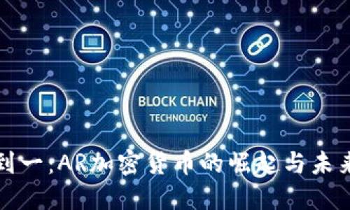 从零到一：AR加密货币的崛起与未来挑战