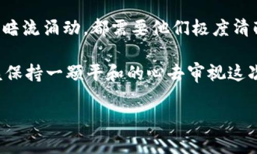 思考一个能解决用户问题的优秀，通过对立或挑战性语言吸引注意，放进@标签里，和3个相关的关键词 用逗号分隔，关键词放进@guanjianci标签里，然后围绕详细介绍，写大约3900个字的内容，检查并替换AI常使用的模板化短语（如“至关重要”“显著提高”），用更自然、具体的表达，增加语言的多样性、情感化表达、个性化细节和文化关联性，使文本更接近人类创作的自然风格，降低AI生成内容的机械感，分段加上@h3标签，段落用@p标签表示】

@加密货币：是投资的终极机会，还是财富的危险陷阱？

@guanjianci加密货币, 投资, 风险

### 加密货币的崛起：初见光明

近年来，加密货币的发展如同一场席卷全球的浪潮，吸引着数以百万计的触碰者。从比特币到以太坊，投资者们不断涌入这个领域，渴望在金融市场的新星中找到财富的机会。然而，面对这一快速变化的环境，许多人心中始终存有疑虑：这真的是一次财富的机遇，还是潜藏在暗处的陷阱？

### 投资与风险的对立

把握机遇与规避风险，似乎是一场永无休止的拉锯战。在这场角逐中，加密货币如同一把双刃剑，既能在短期内带来可观的回报，也可能让投资者面临严重的损失。无论你是初学者还是经验丰富的投资者，在这个领域的每一步都需要谨慎行事。

### 加密货币的基础知识

首先，让我们理清加密货币的基础知识。加密货币是一种利用加密技术来保证交易安全、控制新单位生成以及验证资产转移的数字货币。它的去中心化特性使得用户能够在没有中介的情况下进行交易，颠覆了传统金融体系的模式。

### 行业发展的多样性

在加密货币的广袤天地中，仅有的比特币其实只是冰山一角。以太坊、Ripple、Litecoin等众多数字货币的崛起，使得这个行业愈发多元化。而这些不同加密货币的应用场景又千差万别，有的是为了促进跨国汇款，有的是为了实现智能合约，还有的是为了资产的代币化。

### 投资策略的思考

了解了这个领域的基本概念与多样性，我们接下来需要对如何投资加密货币进行深入的探讨。第一步是做足功课，研究不同币种的背景、市场趋势以及相关技术。很多人看到某种币种价格暴涨，就急于入手，然而缺乏研究往往会导致亏损的结果。

与此同时，灵活的投资策略也是必不可少的。投资者可以选择长期持有（HODL）或短期交易，根据自己的风险承受能力以及市场的波动性进行调整。此外，分散投资也是一种常见而有效的方式。将资金分布到不同的加密货币上，不仅可以降低单一资产的风险，还能把握市场的多样机会。

### 风险意识的觉醒

无论投资策略多么完美，风险永远是隐秘而存在的。领域内的不确定性反映在价格的剧烈波动中，这种波动往往让投资者难以平静看待第一头。一个地方的利好消息也许在另一个地区引发恐慌，极其复杂的市场心理往往使得判断变得困难。

此外，网络安全问题亦需时刻警惕。尽管区块链技术本身拥有良好的安全性，但对于投资者的交易平台、数字钱包的安全性却难以有绝对保障。去年引发的数起交易所被黑事件，无疑为投资者敲响了警钟。

### 加密货币的未来展望

那么，加密货币的未来会走向何方？一个不容忽视的趋势是，越来越多的国家与机构开始接受并尝试监管这个行业。合法化的趋势不仅会给市场带来一定程度的稳定，更重要的是会提升整体的社会信任度，使得普通投资者也能在这个领域中更安心地参与。

同时，随着技术的不断更新与完善，区块链所衍生的应用场景也将愈加丰富。从金融领域的支付解决方案，到跨国贸易的屏障，甚至被应用于艺术品、音乐等多领域，加密货币的未来值得期待。

### 加密货币投资的心理战

与其说加密货币是一种新的投资方式，不如说它更像是一场心理战。投资者必须学会掌控自己的情绪，抵抗炒作带来的市场波动，而保持冷静的头脑，无疑是成功的关键。每当市场崩盘时，冷静面对的投资者能抓住逢低买入的机会；反之，盲目跟风可能让他们赔得一塌糊涂。

### 结语：选择及其后果

在这场极具挑战性的游戏中，投资者所做的选择最终决定了他们的命运。是选择勇于尝试还是选择谨慎观望，每个决定都意味着不同的前景。当一个人站在加密货币的十字路口，前方的路无论是阳光灿烂，还是暗流涌动，都需要他们极度清醒地做出选择。

作为普通的投资者，最明智的选择便是学会融合好奇与谨慎。在前进的路上，不断学习、不断反思，构建一个自己的投资哲学，这是获取成功之道的基石。对于加密货币，我们不应该只看到它的辉煌与热潮，更应该保持一颗平和的心去审视这次新金融革命中的得与失。

无论你是崇尚风险与挑战，还是以稳健保守为主导，在加密货币的浪潮中，记住自己的初心，便是最好的护航之灯。成功不只是运气，更是对自己内心与市场真相的深刻理解。