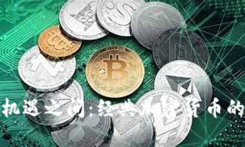 在崩溃和机遇之间：经典加密货币的未来之路