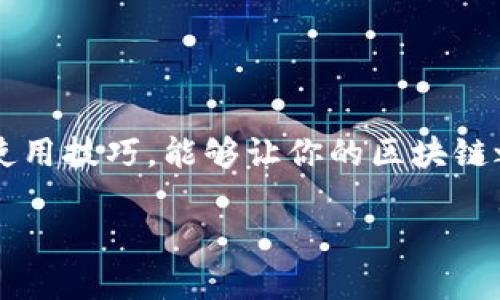 TP钱包电脑版网页下载全攻略：轻松获取数字资产管理工具

随着区块链技术的快速发展，数字钱包作为一种便捷的资产管理工具，越来越受到用户的欢迎。其中，TP钱包因其良好的用户体验和丰富的功能而备受关注。那么，如何在电脑上下载和使用TP钱包的网页版本呢？本文将为你详细解析，从下载到使用，确保你能够无障碍地管理自己的数字资产。

一、什么是TP钱包？

TP钱包是一个多链数字资产管理平台，支持各种主流公链和ERC20、TRC20等代币的存储和交易。它不仅提供安全的资产存储环境，还允许用户轻松进行跨链交易、快速兑换等操作。TP钱包的界面简洁易懂，适合不同层次的用户，尤其是希望在区块链领域有所作为的新人。

二、TP钱包电脑版网页的优势

在使用TP钱包时，选择电脑版网页有其独特的优点：

ul
    listrong更大的显示界面：/strong使用电脑浏览器访问网页版，能够让用户更清晰地查看资产信息和操作界面，尤其是在做复杂交易时，能够更轻松准确。/li
    listrong方便的多任务处理：/strong在电脑上操作，用户可以同时打开多个窗口，轻松切换到其他工作或查询资料，提升工作效率。/li
    listrong安全性更高：/strong电脑通常配备更强的安全防护措施，有助于降低资产被盗或丢失的风险。/li
/ul

三、如何下载TP钱包电脑版网页

首先，需要明确的是，TP钱包并没有独立的PC客户端，但可以非常方便地通过浏览器访问其网页版本。以下是详细步骤：

h4步骤一：选择合适的浏览器/h4

为了确保TP钱包网页的稳定性和流畅性，建议使用主流浏览器，比如Chrome、Firefox或Edge。确保你的浏览器是最新版本，以获取更好的兼容性和安全性。

h4步骤二：访问TP钱包官网/h4

打开选择的浏览器，在地址栏输入TP钱包的官方网站链接（注意避免访问到钓鱼网站）。在官网界面中，你将看到“下载”或“开始使用”的按钮，通常这是进入网页钱包的入口。

h4步骤三：注册或登录/h4

如果你是新用户，可以选择注册一个新账户，填写必要的信息并设置一个强密码。如果你已经有账户，则直接使用已注册的账号登录。为了保障你的资产安全，一定要保持密码的复杂性，并定期更换。

h4步骤四：进行资产管理/h4

登录后，你就可以看到自己的资产信息，以及TP钱包提供的各种功能。包括充值、提取、交易等功能均可以在此页面找到。建议初次使用时，花一些时间熟悉界面和操作流程，确保后续操作的顺利。

四、TP钱包的使用技巧与注意事项

虽然TP钱包在设计上便于操作，但仍有一些小技巧可以帮助你更有效地使用它。以下是一些使用TP钱包的实用建议：

h41. 定期备份钱包信息/h4

无论是软件钱包还是网页钱包，定期备份是保护资产的重要步骤。你可以在TP钱包中找到备份选项，并按照指引保存助记词或私钥。确保将这些信息存放在安全的位置，避免遗失后造成不可挽回的损失。

h42. 注意网络安全/h4

使用TP钱包时，确保网络连接安全，最好在私人网络下进行交易。如果使用公共Wi-Fi，可以考虑使用VPN进行加密连接，以防止信息被窃取。

h43. 小额测试/h4

首次进行大额交易时，建议先进行小额测试，确保转账或交易的过程顺利，然后再进行大金额操作。这可以有效降低因操作失误造成的损失风险。

五、常见问题解答

在使用TP钱包时，用户可能会遇到一些常见问题，以下是一些解答，可以帮助你更好地解决疑惑：

h41. 如果网页打不开怎么办？/h4

首先检查网络连接是否正常，其次尝试清除浏览器缓存或换用其他浏览器。此外，也可以在社交媒体上查看TP钱包的官方账号，确认是否有系统维护的公告。

h42. 密码忘记怎么办？/h4

使用TP钱包时，一旦忘记密码可以通过设置的找回邮箱或手机号进行密码重置。在设置密码时，务必备份好相关信息，以防万一。

h43. 如何提升交易速度？/h4

在进行交易时，确保选择较高的网络手续费，这样能够优先处理你的交易请求，提升交易速度。此外，选择交易量较小的时段进行操作，也可以提高成功率。

六、结语

TP钱包作为一款功能强大的数字资产管理工具，通过简单的网页访问，使得用户能够便捷地管理个人资产。无论是新手还是资深玩家，理解其基本操作和使用技巧，能够让你的区块链之旅更加顺畅。希望通过本篇文章，你能够顺利下载和使用TP钱包，实现你的数字资产管理梦想。最后，记得保持信息的安全与隐私，做一个智慧的投资者！ 

TP钱包电脑版网页下载全攻略：轻松获取数字资产管理工具