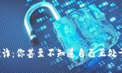 加密货币欺诈：你甚至不