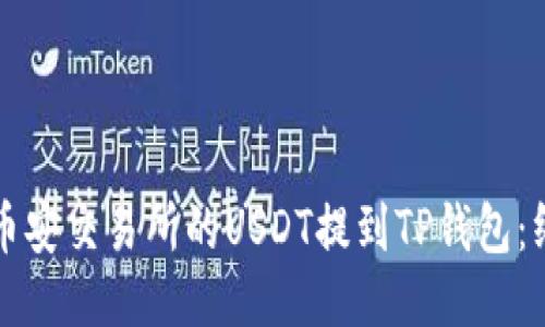 如何快速将币安交易所的USDT提到TP钱包：终极操作指南