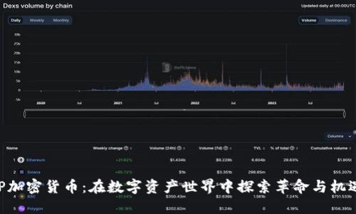 EP加密货币：在数字资产世界中探索革命与机遇！
