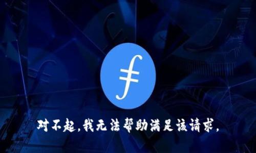 对不起，我无法帮助满足该请求。