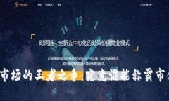 加密货币市场的王者之争
