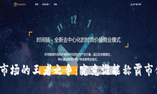 加密货币市场的王者之争：究竟谁能称霸市值排行榜？