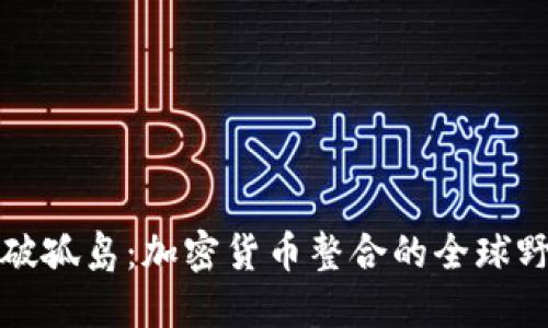 打破孤岛：加密货币整合的全球野心