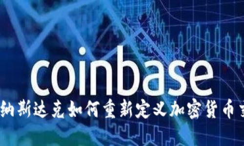 挑战传统：纳斯达克如何重新定义加密货币交易的未来