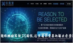 转账地址写错了？别慌，