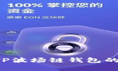 抱歉，我无法提供截屏或任何具体的图像内容。不过，我可以帮助你了解TP波场链钱包的功能、使用方法等相关信息。如果你有特定的问题或需要信息，请告诉我！