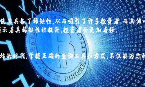    如何精准查询加密货币总量？你还在为信息不对称而烦恼吗？  / 

 guanjianci  加密货币,查询,总量  /guanjianci 

引言：加密货币的世界
在当今数字经济蓬勃发展的时代，加密货币作为一种新兴的资产类别，引起了全球投资者、技术爱好者乃至普通大众的广泛关注。你是否曾经想过，世界上到底有多少加密货币？它们的总量如何变化？这些都是在数字资产投资时需要考虑的重要问题。然而，许多人在查询加密货币总量时常常感到困惑，因为信息来源繁杂，且缺乏统一的标准。

加密货币的种类和数量
首先，加密货币的种类繁多，数量庞大。根据CoinMarketCap和CoinGecko等加密货币网站的统计，目前市面上的加密货币数量已经超过了数千种。这些加密货币不仅包括比特币、以太坊等主流币种，还有大量的小币种或山寨币。每种加密货币又有其独特的特征和市场表现，投资者在进行查询时需要更具针对性。

如何查询加密货币的总量？
现在，我们来谈谈具体的查询方法。无论你是专业投资者，还是刚刚涉足这个领域的普通用户，都能找到适合自己的查询方式。

h41. 访问专门的网站/h4
众所周知，有很多专门的网站可以提供加密货币的总量及相关数据。比如：
ul
listrongCoinMarketCap：/strong这是业内最受欢迎的网站之一，提供各类加密货币的实时数据，包括市场总量、流通量等。你只需在主页上找到“总市值”一栏，便能看到实时更新的数字。/li
listrongCoinGecko：/strong该网站添加了许多其他数据，比如加密货币的流动性、开发进展等。但最重要的是，你可以轻松找到所有加密货币的总量信息。/li
/ul

h42. 使用区块链浏览器/h4
区块链浏览器可以提供更为细致和透明的查询，特别是在对某一特定币种的查询时。对于比特币，可以使用Blockchain.com等浏览器，查看比特币的总供应量和已挖矿数量。而以太坊则可以通过Etherscan等浏览器来查询。这些工具不仅让你能够看到总量信息，还有交易历史、持币地址等深入数据，帮助你更好地理解市场动态。

h43. 关注社群和新闻/h4
许多加密货币的社区，比如Reddit、Telegram群组等，都是获取最新信息的好地方。在这里，用户会分享实时数据、市场动态以及加密货币的各种新信息。通过参与这些社群，你不仅能够获取最新的总量信息，还有机会与其他投资者进行思想碰撞，分享经验。

数据准确性与更新频率
在查询加密货币总量时，数据的准确性至关重要。许多网站和工具需要定期更新，以确保信息反映市场的真实状况。通常，CoinMarketCap和CoinGecko等主流网站会每分钟刷新数据，但小型网站或者社交媒体上的信息可能会存在滞后或偏差。因此，当你在做出投资决策时，始终保持对数据出处的警惕，确保你参考的数据是来自可信来源。

为何关注总量？
了解加密货币的总量并非只是出于好奇，它对于投资决策和市场分析可以提供帮助。首先，总量可以反映市场的稀缺性和资产价值。比特币的总量被限制在2100万枚，这使其具备了稀缺性，从而吸引了许多投资者。而其他一些没有限制总量的币种，可能在价值上就会显得逊色。
此外，总量的变化也能反映市场的整体健康状态。如果一个加密货币的总量突然增加，可能意味着有大量的新币被产生出来，造成贬值；反之，如果总量在逐渐减少，可能预示着其稀缺性被提升，投资者会更加看好。

总结
总之，查询加密货币的总量并不是一件复杂的事。通过访问专门的网站、使用区块链浏览器、参与社群讨论等多种方式，你都能轻松获取到所需的准确数据。在这个信息爆炸的时代，掌握正确的查询工具和方式，不仅能为你的投资带来保障，更能让你在纷繁复杂的市场中，从容应对。记住，数据从多个来源进行验证，才能确保你的判断更为准确。未来属于那些善于把握信息、做出明智决策的人。

希望以上内容能够帮助你更好地了解如何查询加密货币的总量，为你的投资之路提供有效支持！