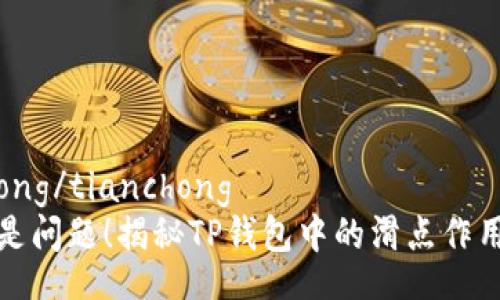 tianchong/tianchong
滑点不是问题！揭秘TP钱包中的滑点作用与秘密