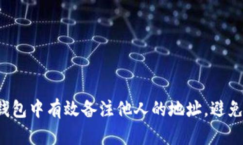 如何在TP钱包中有效备注他人的地址，避免资金错误？