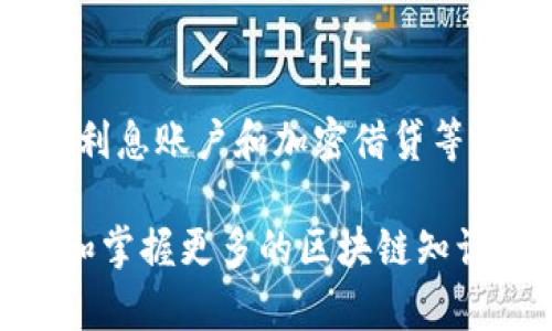 TP钱包（TP Wallet）作为一种区块链数字钱包，给用户提供了存储和管理虚拟货币的功能。在询问TP钱包是否会产生利息的问题之前，了解TP钱包的性质和功能是至关重要的。

TP钱包的基本功能
TP钱包允许用户安全地存储多种加密货币，包括但不限于比特币、以太坊和各种ERC20代币。它的设计旨在提供极高的安全性和灵活性，便于用户管理个人数字资产。

什么是利息？
在传统金融体系中，利息是一种对借款人的回报，通常由银行或金融机构支付。然而，在加密货币的世界中，利息的概念稍显不同。用户将资金存入某些平台，平台可能会基于这些存款进行投资，从而为用户提供回报。

TP钱包是否会产生利息？
直接来说，TP钱包本身并不提供利息。当用户将加密货币存放在TP钱包中时，这些资产并不会因为在钱包中存放而产生利息。这是因为TP钱包的主要功能只是一个安全的存储位置，而不是一个金融服务平台。

如何在加密货币世界中获得利息？
虽然TP钱包本身不提供利息，但用户仍有多种途径在加密货币市场中赚取利息：

h41. 质押（Staking）/h4
一些加密货币允许用户参与质押。通过在区块链中锁定一定量的币，用户可以获得相应的奖励或利息。这通常适用于采用“权益证明”（Proof of Stake）机制的币种。

h42. 利息账户/h4
一些加密货币交易所和金融服务平台，如BlockFi、Celsius和Nexo等，提供利息账户。用户可以将他们的加密货币存入这些账户，平台会利用这些资金进行投资，从而为用户创造利息收益。

h43. 加密借贷/h4
加密借贷平台允许用户以加密货币作为抵押，借出或获得利息。借出加密货币的用户将收到利息，而借款用户需在一定期限内偿还资产及相应的利息。

风险与注意事项
在追求加密货币利息收益的过程中，用户必须意识到相关风险。市场波动性较大，加上某些平台的安全性和合规性可能存在隐患。因此，选择合适的平台和方式非常重要。建议用户在进行任何投资前，充分了解相关信息，并做好风险评估。

总结
TP钱包是一个优秀的数字资产管理工具，但其本身不产生利息。对于希望获得利息回报的用户，探索质押、利息账户和加密借贷等选项可能是值得考虑的选择。然而，在追求收益的同时，务必保持警惕，明智地管理投资风险。

无论是在TP钱包中存储资产，还是在其他平台上寻找利息收益，始终建议用户保持理性的态度，努力学习和掌握更多的区块链知识，以便在这个快速发展的领域中游刃有余，更加有效地管理自己的资产。