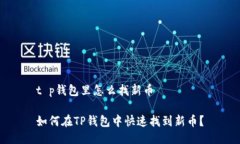 t p钱包里怎么找新币如何