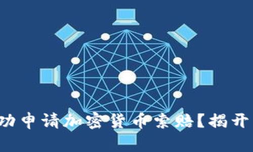 如何在德克萨斯州成功申请加密货币索赔？揭开隐藏在黑暗中的真相！