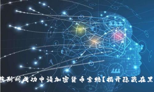 如何在德克萨斯州成功申请加密货币索赔？揭开隐藏在黑暗中的真相！