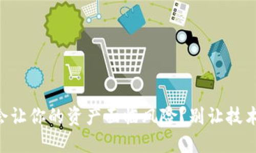 为什么TP钱包不更新会让你的资产面临风险？别让技术滞后成为亏损的理由！