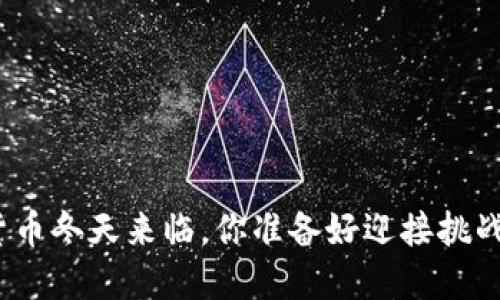 加密货币冬天来临，你准备好迎接挑战了吗？