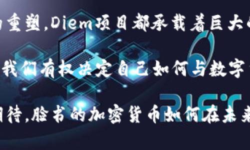 jiaoti未来已来：脸书的加密货币计划如何重塑金融游戏规则/jiaoti
脸书, 加密货币, 区块链/guanjianci

引言：颠覆传统金融的先锋
在数字货币日益流行的今天，社交媒体巨头脸书（Facebook）进入加密货币领域无疑是在高风险与高回报之间走钢丝。加密货币不仅挑战了传统货币的定义，还改变了我们理解和使用金融工具的方式。投资者、开发者和普通用户围绕这一新兴市场的讨论日渐增多，而脸书作为全球最大的社交媒体平台之一，其进军加密货币领域的计划无疑令人瞩目。

脸书的加密货币之路：从Libra到Diem
2019年，脸书首次公开了其加密货币Libra的计划，宣布要创建一个由全球各大企业、慈善机构等共同支持的数字货币生态系统。然而，Libra的设想同时也招来了不少争议，许多国家的中央银行、监管机构以及财务专家对其潜在影响表示担忧。2020年，随着相关法律法规的审查加剧，Libra项目经历了多次调整与重组，最终更名为Diem。

Diem依据区块链技术运作，利用其去中心化、透明、不可篡改的特性为价值交易提供保障。虽然Diem并没有采取完全加密货币的形式，而是将其作为一种稳定币与法币挂钩，从而降低市场波动性，然而它依然具备数字资产的某些优点。脸书的此番调整，显示出他们在寻求进入加密货币市场时的灵活性与即兴应变能力。

潜在的机遇：改变支付和金融的生态
脸书的加密货币计划带来的不仅仅是一个崭新的支付工具，更是对全球金融生态的重新审视。在许多发展中国家，传统金融服务的可获得性和便利性仍然是一个显著问题。因此，Diem作为一种数字支付手段，有望打破这种壁垒，使得数以亿计的人能够更方便地进行交易，而不必依赖于传统银行。

此外，通过整合脸书现有的庞大用户基础，包括WhatsApp和Instagram等平台，Diem可以实现无缝的支付体验。这意味着用户能够在社交媒体上直接使用该币种进行购物、转账，乃至在线打赏等行为，极大提升了数字资产的日常应用场景。

监管的挑战：面对重重阻力
尽管项目理想丰满，但脸书的加密货币计划在实现过程中并未一帆风顺。各国对加密货币的监管政策纷繁复杂，许多国家对完全去中心化的数字货币持谨慎态度，而Diem作为一个由大型公司主导的项目也遭遇了不少非议。尤其是关于隐私和数据安全的担忧，加之“脸书”品牌在处理数据隐私事件中的不良记录，令其加密货币计划的推进步履维艰。

为回应这些担忧，脸书团队不得不与各国监管机构进行大量沟通，尝试理顺政策，并进行必要的调整。为了增强公众对Diem的信任，脸书亟需建立起更完善的合规体系，并积极寻求与政府和金融机构的合作。

技术平台的构建：区块链与创新应用
在技术层面，Diem采用的区块链系统需具备高效的交易处理能力，以支持潜在的大量用户并发交易相关的需求。为此，脸书投资成立了Diem协会，集结了顶级的区块链技术团队和相关企业，旨在构建一个安全并且高性能的区块链平台。同时，该平台的去中心化设计也为全球的开发者创造了一个良好的创新环境。

加入Diem生态的开发者将能在区块链上开发各种创新应用，比如基于智能合约的金融工具、借贷服务等。这些应用将推动数字金融向前迈进一步，为我们的生活方式带来更多变革。

用户体验的提升：怎么与我们息息相关
脸书的加密货币计划不仅是为了参与加密货币的热潮，更在于改善普通用户的金融体验。通过借助Diem平台，用户不仅可以便捷地进行跨境支付，快速的小额转账还可能为许多人解决刚需。此外，Diem的稳健设计有望降低因市场波动带来的投资风险，鼓励更多人采用数字货币。

设想一下，在全球范围内通过互联网进行无缝支付的场景：用户借助社交媒体与朋友进行轻松的交流，转账功能一键到位，不再需要繁复的银行手续。这一切都在脸书的愿景中逐渐成为现实。

文化影响：改变我们的价值观念
脸书的加密货币计划同样潜藏着文化层面的影响。加密货币本质上代表了一种去中心化和自我主权的理念，它使个人能够掌握自己的财富与价值，这一观念对用户的金融意识和金钱观将产生潜移默化的影响。通过普及这些理念，越来越多的人将意识到掌控自己金融资源的重要性；而传统银行体系中的一些固定观念也会在此潮流的推动下持续转变。

同时，围绕Diem构建的生态系统，有可能激发出新的社群与商业模式，用户之间的互动和合作将突破地域与文化的界限，带来多样化的金融解决方案。因此，这不仅是科技与金融的结合，更是全球公民在新经济生态中重新完善自我认知与身份认同的进程。

总结：未来金融的探索之旅
综上所述，脸书的加密货币计划虽面临挑战重重，但其愿景无疑是引领时代的。无论是对支付方式的革新、对金融包容性的促进，还是对用户社会认同与价值观的重塑，Diem项目都承载着巨大的潜力与希望。未来，随着技术的不断演进与政策的逐步规范，Diem及其背后的理念或将对我们的生活产生深远的影响。

作为用户，我们要以开放的心态迎接这一变革，在对新事物感到怀疑时，也要尽量保持好奇与探索的精神。毕竟，科技的进步与我们的每一次选择息息相关，未来，我们有权决定自己如何与数字货币的世界相连接。

这是一段旅程，而当前的每一步都将为未来铺路。在这条道路上，我们需要的不仅是智慧和勇气，更需要与时俱进的精神与对金融未来的探索热情。让我们一起期待，脸书的加密货币如何在未来的金融生态中扮演着自己那不可或缺的角色。