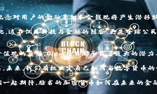 jiaoti未来已来：脸书的加密货币计划如何重塑金融游戏规则/jiaoti
脸书, 加密货币, 区块链/guanjianci

引言：颠覆传统金融的先锋
在数字货币日益流行的今天，社交媒体巨头脸书（Facebook）进入加密货币领域无疑是在高风险与高回报之间走钢丝。加密货币不仅挑战了传统货币的定义，还改变了我们理解和使用金融工具的方式。投资者、开发者和普通用户围绕这一新兴市场的讨论日渐增多，而脸书作为全球最大的社交媒体平台之一，其进军加密货币领域的计划无疑令人瞩目。

脸书的加密货币之路：从Libra到Diem
2019年，脸书首次公开了其加密货币Libra的计划，宣布要创建一个由全球各大企业、慈善机构等共同支持的数字货币生态系统。然而，Libra的设想同时也招来了不少争议，许多国家的中央银行、监管机构以及财务专家对其潜在影响表示担忧。2020年，随着相关法律法规的审查加剧，Libra项目经历了多次调整与重组，最终更名为Diem。

Diem依据区块链技术运作，利用其去中心化、透明、不可篡改的特性为价值交易提供保障。虽然Diem并没有采取完全加密货币的形式，而是将其作为一种稳定币与法币挂钩，从而降低市场波动性，然而它依然具备数字资产的某些优点。脸书的此番调整，显示出他们在寻求进入加密货币市场时的灵活性与即兴应变能力。

潜在的机遇：改变支付和金融的生态
脸书的加密货币计划带来的不仅仅是一个崭新的支付工具，更是对全球金融生态的重新审视。在许多发展中国家，传统金融服务的可获得性和便利性仍然是一个显著问题。因此，Diem作为一种数字支付手段，有望打破这种壁垒，使得数以亿计的人能够更方便地进行交易，而不必依赖于传统银行。

此外，通过整合脸书现有的庞大用户基础，包括WhatsApp和Instagram等平台，Diem可以实现无缝的支付体验。这意味着用户能够在社交媒体上直接使用该币种进行购物、转账，乃至在线打赏等行为，极大提升了数字资产的日常应用场景。

监管的挑战：面对重重阻力
尽管项目理想丰满，但脸书的加密货币计划在实现过程中并未一帆风顺。各国对加密货币的监管政策纷繁复杂，许多国家对完全去中心化的数字货币持谨慎态度，而Diem作为一个由大型公司主导的项目也遭遇了不少非议。尤其是关于隐私和数据安全的担忧，加之“脸书”品牌在处理数据隐私事件中的不良记录，令其加密货币计划的推进步履维艰。

为回应这些担忧，脸书团队不得不与各国监管机构进行大量沟通，尝试理顺政策，并进行必要的调整。为了增强公众对Diem的信任，脸书亟需建立起更完善的合规体系，并积极寻求与政府和金融机构的合作。

技术平台的构建：区块链与创新应用
在技术层面，Diem采用的区块链系统需具备高效的交易处理能力，以支持潜在的大量用户并发交易相关的需求。为此，脸书投资成立了Diem协会，集结了顶级的区块链技术团队和相关企业，旨在构建一个安全并且高性能的区块链平台。同时，该平台的去中心化设计也为全球的开发者创造了一个良好的创新环境。

加入Diem生态的开发者将能在区块链上开发各种创新应用，比如基于智能合约的金融工具、借贷服务等。这些应用将推动数字金融向前迈进一步，为我们的生活方式带来更多变革。

用户体验的提升：怎么与我们息息相关
脸书的加密货币计划不仅是为了参与加密货币的热潮，更在于改善普通用户的金融体验。通过借助Diem平台，用户不仅可以便捷地进行跨境支付，快速的小额转账还可能为许多人解决刚需。此外，Diem的稳健设计有望降低因市场波动带来的投资风险，鼓励更多人采用数字货币。

设想一下，在全球范围内通过互联网进行无缝支付的场景：用户借助社交媒体与朋友进行轻松的交流，转账功能一键到位，不再需要繁复的银行手续。这一切都在脸书的愿景中逐渐成为现实。

文化影响：改变我们的价值观念
脸书的加密货币计划同样潜藏着文化层面的影响。加密货币本质上代表了一种去中心化和自我主权的理念，它使个人能够掌握自己的财富与价值，这一观念对用户的金融意识和金钱观将产生潜移默化的影响。通过普及这些理念，越来越多的人将意识到掌控自己金融资源的重要性；而传统银行体系中的一些固定观念也会在此潮流的推动下持续转变。

同时，围绕Diem构建的生态系统，有可能激发出新的社群与商业模式，用户之间的互动和合作将突破地域与文化的界限，带来多样化的金融解决方案。因此，这不仅是科技与金融的结合，更是全球公民在新经济生态中重新完善自我认知与身份认同的进程。

总结：未来金融的探索之旅
综上所述，脸书的加密货币计划虽面临挑战重重，但其愿景无疑是引领时代的。无论是对支付方式的革新、对金融包容性的促进，还是对用户社会认同与价值观的重塑，Diem项目都承载着巨大的潜力与希望。未来，随着技术的不断演进与政策的逐步规范，Diem及其背后的理念或将对我们的生活产生深远的影响。

作为用户，我们要以开放的心态迎接这一变革，在对新事物感到怀疑时，也要尽量保持好奇与探索的精神。毕竟，科技的进步与我们的每一次选择息息相关，未来，我们有权决定自己如何与数字货币的世界相连接。

这是一段旅程，而当前的每一步都将为未来铺路。在这条道路上，我们需要的不仅是智慧和勇气，更需要与时俱进的精神与对金融未来的探索热情。让我们一起期待，脸书的加密货币如何在未来的金融生态中扮演着自己那不可或缺的角色。