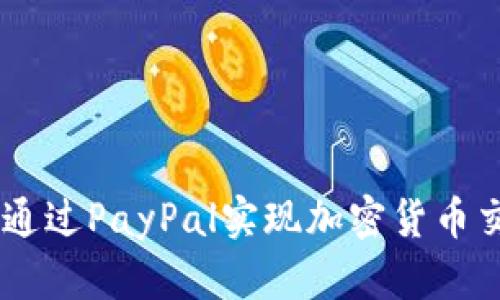 挑战传统：如何通过PayPal实现加密货币交易的无缝体验