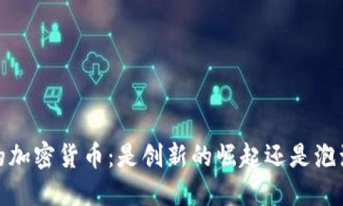2030年的加密货币：是创新的崛起还是泡沫的破灭？