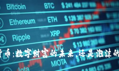 加密货币：数字财富的未来，还是泡沫的幻影？