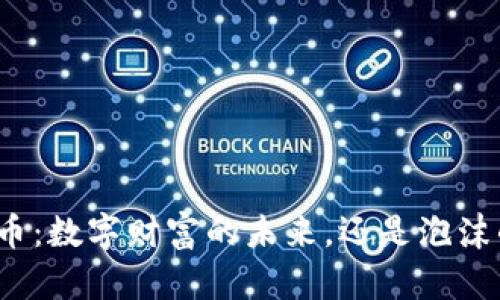 加密货币：数字财富的未来，还是泡沫的幻影？