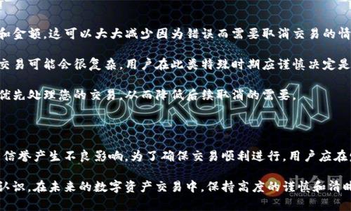 在这里，您可以了解TP钱包取消交易的可能后果，以及在进行数字资产交易时应该注意的事项和建议。

什么是TP钱包？取消交易的含义是什么？

TP钱包是一款便捷的数字资产管理工具，广泛用于存储、管理和交易虚拟货币。用户可以利用TP钱包在区块链上进行各种操作，包括资产转移、交易、兑换等。当用户决定取消交易时，意味着他们希望终止某个尚未完成的交易操作。

对于普通用户来说，取消交易的具体含义可能并不十分清晰。交易在区块链上是不可更改的，但在交易确认之前，用户可以尝试取消交易。若成功，用户的资产将不会被转移，账户余额保持不变。

取消交易后会怎么样？

1. **交易未确认时的取消**：如果交易还未被矿工确认，用户通常可以通过钱包直接选择取消此交易。一旦取消成功，用户的虚拟资产不会发生任何变动，余额将恢复到取消交易之前的状态。

2. **交易已确认但未到账**：一旦交易被区块链确认，它将无法再被取消。此时，用户需要通过其他方式来追踪交易进度，或寻求所交易平台的帮助。此时可能还会产生相关的交易费用，而这部分费用通常是不可退还的。

3. **影响交易信任**：频繁取消交易行为可能会给其他交易方造成疑虑，认为您不是一个可靠的交易者。这可能对今后交易的流畅性和信誉产生负面影响。

如何有效管理交易以避免取消操作？

为减少取消交易带来的不便，用户在进行交易前应考虑以下几个方面：

1. **确认交易信息**：在进行任何交易之前，请确保您输入的信息准确无误，包括地址和金额。这可以大大减少因为错误而需要取消交易的情况。

2. **关注网络状态**：在交易高峰期，网络拥堵可能导致交易确认时间延长，这时取消交易可能会很复杂。用户在此类特殊时期应谨慎决定是否提交交易。

3. **增加交易费用**：如果您希望加快交易速度，可考虑提高交易费用。这将吸引矿工优先处理您的交易，从而降低后续取消的需要。

总结

综合来看，TP钱包的交易取消操作虽然能够及时保护用户的资产安全，但也可能对交易信誉产生不良影响。为了确保交易顺利进行，用户应在发起交易之前认真核对所有信息，并考虑交易的时机和费用。

通过这篇文章，相信您对于TP钱包取消交易可能产生的影响及管理策略有了更清晰的认识。在未来的数字资产交易中，保持高度的谨慎和清晰的思路，将帮助您更好地掌控自己的资金。