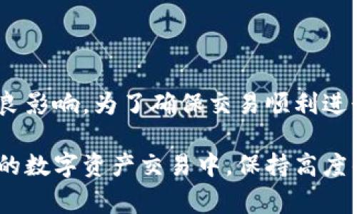 在这里，您可以了解TP钱包取消交易的可能后果，以及在进行数字资产交易时应该注意的事项和建议。

什么是TP钱包？取消交易的含义是什么？

TP钱包是一款便捷的数字资产管理工具，广泛用于存储、管理和交易虚拟货币。用户可以利用TP钱包在区块链上进行各种操作，包括资产转移、交易、兑换等。当用户决定取消交易时，意味着他们希望终止某个尚未完成的交易操作。

对于普通用户来说，取消交易的具体含义可能并不十分清晰。交易在区块链上是不可更改的，但在交易确认之前，用户可以尝试取消交易。若成功，用户的资产将不会被转移，账户余额保持不变。

取消交易后会怎么样？

1. **交易未确认时的取消**：如果交易还未被矿工确认，用户通常可以通过钱包直接选择取消此交易。一旦取消成功，用户的虚拟资产不会发生任何变动，余额将恢复到取消交易之前的状态。

2. **交易已确认但未到账**：一旦交易被区块链确认，它将无法再被取消。此时，用户需要通过其他方式来追踪交易进度，或寻求所交易平台的帮助。此时可能还会产生相关的交易费用，而这部分费用通常是不可退还的。

3. **影响交易信任**：频繁取消交易行为可能会给其他交易方造成疑虑，认为您不是一个可靠的交易者。这可能对今后交易的流畅性和信誉产生负面影响。

如何有效管理交易以避免取消操作？

为减少取消交易带来的不便，用户在进行交易前应考虑以下几个方面：

1. **确认交易信息**：在进行任何交易之前，请确保您输入的信息准确无误，包括地址和金额。这可以大大减少因为错误而需要取消交易的情况。

2. **关注网络状态**：在交易高峰期，网络拥堵可能导致交易确认时间延长，这时取消交易可能会很复杂。用户在此类特殊时期应谨慎决定是否提交交易。

3. **增加交易费用**：如果您希望加快交易速度，可考虑提高交易费用。这将吸引矿工优先处理您的交易，从而降低后续取消的需要。

总结

综合来看，TP钱包的交易取消操作虽然能够及时保护用户的资产安全，但也可能对交易信誉产生不良影响。为了确保交易顺利进行，用户应在发起交易之前认真核对所有信息，并考虑交易的时机和费用。

通过这篇文章，相信您对于TP钱包取消交易可能产生的影响及管理策略有了更清晰的认识。在未来的数字资产交易中，保持高度的谨慎和清晰的思路，将帮助您更好地掌控自己的资金。