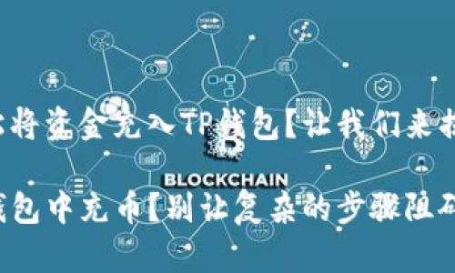 如何轻松将资金充入TP钱包？让我们来揭开秘密！

想在TP钱包中充币？别让复杂的步骤阻碍你！