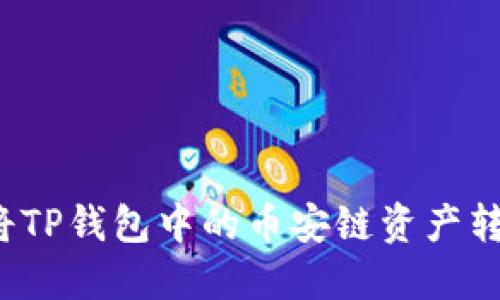 如何轻松将TP钱包中的币安链资产转入交易所？