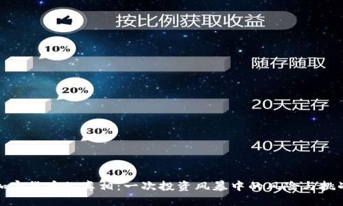 加密货币的真相：一次投资风暴中的风险与挑战