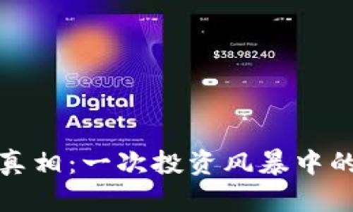 加密货币的真相：一次投资风暴中的风险与挑战