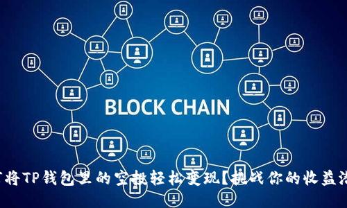 如何将TP钱包里的空投轻松变现？挑战你的收益潜力！