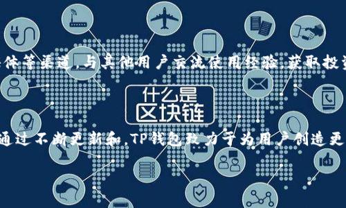 当然，TP钱包（TokenPocket Wallet）是一款多功能的加密钱包，用户可以在其中找到许多实用的应用和功能。以下是关于TP钱包的一些重要信息和应用功能的详细介绍。

TP钱包概述
TP钱包可以被视为一个全能的数字资产管理工具，不仅支持多种区块链资产的存储，还提供了众多与区块链技术相关的应用。无论您是加密货币新手，还是经验丰富的投资者，TP钱包都能够满足您的需求。

主要功能
TP钱包的功能丰富多彩，其中包括但不限于：
ul
    listrong多链支持：/strongTP钱包支持多种区块链，如以太坊、EOS、波场等。用户可以在一个平台上管理多种数字资产，避免了在不同钱包之间转换的麻烦。/li
    listrong去中心化交易所（DEX）：/strong用户可以通过TP钱包直接访问多个去中心化交易所，进行数字资产的兑换，而无需依赖中心化交易所带来的风险。/li
    listrongNFT 支持：/strong在TP钱包中，用户能够方便地管理自己的NFT资产。钱包提供了与多个NFT市场的连接功能，使用户能够迅速铸造、购买或出售各类数字艺术品。/li
    listrong一键转账：/strongTP钱包的界面简洁友好，用户只需输入对方钱包地址和金额，即可快速完成转账操作，特别适合日常使用。/li
    listrong资产管理：/strong用户可以实时查看自己所有数字资产的价值波动，帮助用户做出更明智的投资决策。/li
    listrong安全性：/strongTP钱包采用了多重加密技术，为用户的数字资产提供了强有力的安全保障。同时，用户的私钥始终保存在本地，以防止黑客攻击。/li
/ul

如何下载与安装TP钱包
如果您刚刚接触TP钱包，首先需要下载并安装应用程序。您可以在各大应用商店（如Apple App Store和Google Play）中搜索“TokenPocket”进行下载，或者直接前往官网获取最新版本。
安装过程非常简单，按照提示进行操作即可。下载完成后，您可以选择创建新钱包或导入已有钱包，确保妥善保管您的私钥和助记词。

如何使用TP钱包进行交易
TP钱包的交易流程设计得非常直观。您只需选择资产、输入收款地址及金额，然后确认交易。值得一提的是，进行交易之前，请务必核对收款地址的正确性，避免因地址错误而造成资金损失。
每笔交易都会显示当前的Gas费用，用户可以实时选择交易速度。如果愿意支付更高的费用，交易将更快被确认，反之亦然。

利用TP钱包投资数字资产
除了基本的转账功能，TP钱包还为用户提供了多种投资机会。您可以直接通过钱包访问各类去中心化金融（DeFi）项目和协议，进行流动性挖矿、质押等操作。
此外，TP钱包与多家知名的去中心化交易所合作，用户可以在钱包内直接交易各种代币，便于用户抓住市场机会。而且，支持的链种类也在不断增加，意味着用户能够更广泛地参与到各类投资项目中。

NFT市场与TP钱包
近年来，NFT（非同质化代币）逐渐成为数字收藏品和艺术品交易的热门模式。TP钱包也紧跟潮流，提供了对NFT的全面支持。
用户可以通过TP钱包直接访问多个NFT市场，轻松地购买、出售或铸造自己的NFT资产。平台还会定期推送最新的NFT活动与信息，帮助用户把握市场动态。
无论您是想收藏数字艺术，还是希望通过NFT进行投资，TP钱包都为您提供了便利的途径。

TP钱包的社区与支持
一个活跃而强大的社区能够为用户提供更多的支持与资源。TP钱包拥有广泛的用户基础，您可以通过社区论坛、社交媒体等渠道，与其他用户交流使用经验，获取投资建议和技巧。
同时，TP钱包团队也会定期发布产品更新和功能改善的信息，确保用户始终能够享受到最优质的服务体验。

总结
TP钱包是一款功能全面而安全可靠的数字资产管理工具，它为用户提供了便利的交易、投资以及NFT管理等多种服务。通过不断更新和，TP钱包致力于为用户创造更好的使用体验。如果您正在寻找一个可以帮助您安全管理和投资数字资产的钱包，TP钱包无疑是一个值得考虑的选择。

数字钱包,加密货币,NFT/guanjianci