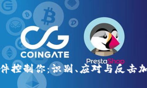 别让勒索邮件控制你：识别、应对与反击加密货币威胁