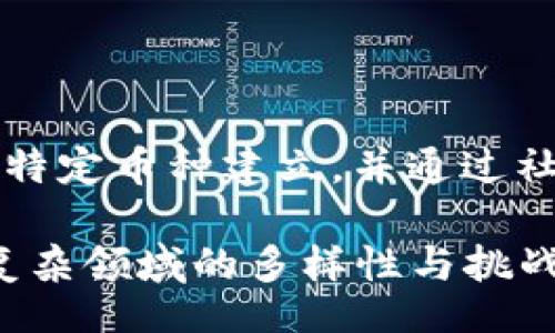 jiaoyi/jiaoyi  

加密货币, 数量, 种类/guanjianci  

### 加密货币种类的探索之旅：究竟有多少种？

在今天的数字世界中，加密货币无疑成为了一个引人注目的话题。近年来，随着比特币和以太坊等知名货币的崛起，越来越多的人开始关注这一新兴领域。然而，问题随之而来：到底有多少种加密货币呢？

截至2023年，根据不同的统计来源，加密货币的种类多达数千种，但精确的数字时常变动。CoinMarketCap等加密货币市场跟踪网站显示，市场上存在超过8000种不同的加密货币，而一些更为乐观的估计甚至认为这一数字接近2万个。这些数字并不是静态的，随着技术的发展、项目的兴起与湮灭，种类也在不断增加或减少。

### 数量背后的多样性与复杂性

加密货币的多样性不仅仅体现在数量上，更在于其各自的特性与目的。可以说，加密货币就像是一个拥有丰富生态系统的丛林，每一种货币都有自己独特的用途和目标。

以比特币为例，它因其去中心化、有限的供应量而被许多人视为一种“数字黄金”。相对而言，以太坊则在其平台上支持智能合约，使其不仅是一种货币，更是一个去中心化应用程序的开发平台。除此之外，还有许多旨在解决特定问题或满足某种特定需求的加密货币，如Ripple（瑞波币）专注于用于银行交易，而Chainlink则致力于为智能合约提供实时数据。

### 流行与新兴的币种

在众多的加密货币中，一些币种已经获得了广泛的接受与认知。除了比特币和以太坊，还有像币安币（BNB）、Cardano（卡尔达诺）、Solana等，它们不仅在价格上表现出色，也因其技术创新及社区支持而成为投资者的热门选择。每种币种的兴起，往往伴随着一段独特的故事，反映出市场需求和技术发展的变化。

与此同时，也不能忽视那些新兴的加密货币。每年都会有成千上万的新项目上市，有些成功吸引了大量关注，而有些则在短时间内消亡。新币种的出现往往伴随着对白色皮书的热情讨论，特别是在技术创新、功能性以及团队背书等方面引起广泛兴趣。这种变化使得加密货币的生态系统保持着活力。

### 风险与挑战

尽管加密货币的数量和多样性令人惊叹，但这一领域也充满了风险与挑战。首先，市场的波动性非常大，新币种的推出往往伴随着激烈的投机行为。投资者需要谨慎评估每个项目的潜在风险，避免盲目跟风。

其次，随着加密货币的激增，监管问题日益引起关注。不同国家对加密货币的态度不一，某些地区甚至可能禁止使用。投资者需要密切关注政策变动，以免造成意想不到的损失。

### 未来的方向

纵观当今的加密货币市场，未来充满了变数。随着技术的进步和社会的改变，未来可能会出现新的突破创新，大大增强现有币种的功能或完全改变行业的格局。

区块链技术的潜力被广泛看好，许多专业人士预测，未来会有更多的企业与组织采用这项技术，从而推动加密货币的实际应用。同时，加密货币也会成为更多日常交易的一部分。此外，随着人工智能、物联网（IoT）等技术的发展，新的机遇和挑战也将逐步显现。

### 独特的文化影响

不可忽视的是，加密货币已经不再仅仅是金融工具，它们影响着文化、社区和思想。在这场革命中，许多人愿意参与讨论、分享观点，并建立起各自的社群。例如，许多加密社区围绕特定币种建立，并通过社交平台进行互动。这种文化现象在很大程度上也增加了各个币种的影响力和可见度。

通过这段探索，加密货币的种类数量可能会不断随着市场的发展变化，但更重要的是背后的技术、文化和社区的不断生态进化。无论你是新手还是经验丰富的投资者，理解这个复杂领域的多样性与挑战将有助于你在其中找到立足之地，也许在未来的某一天，你会发现某种加密货币的价值远超你的预期。最终，是否要投资加密货币，取决于个人的风险承受能力和市场判断能力。